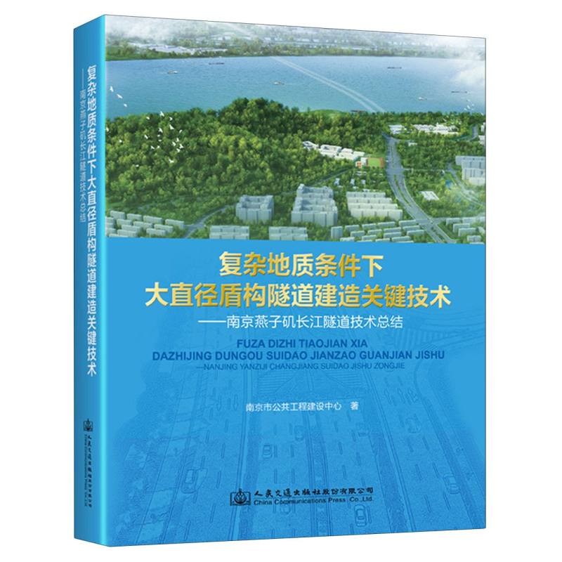 复杂地质条件下大直径盾构隧道建造关键技术:南京燕子矶长江隧道技术总结