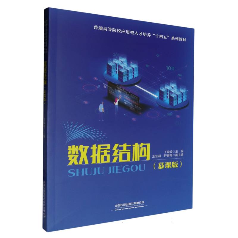 数据结构(慕课版)