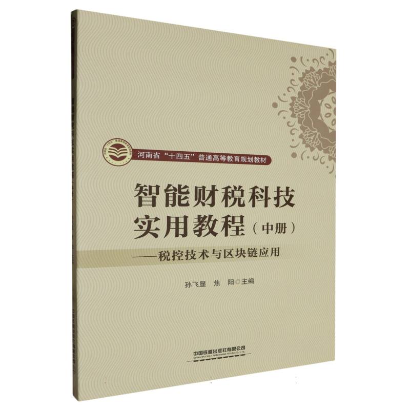 智能财税科技实用教程(中册)——税控技术与区块链应用