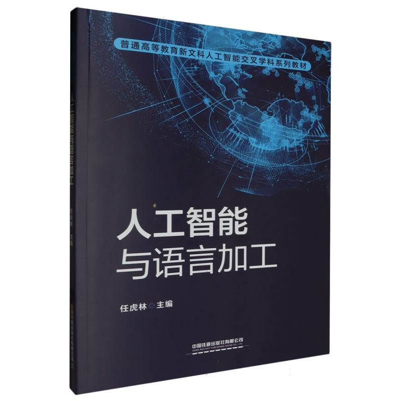 人工智能与语言加工