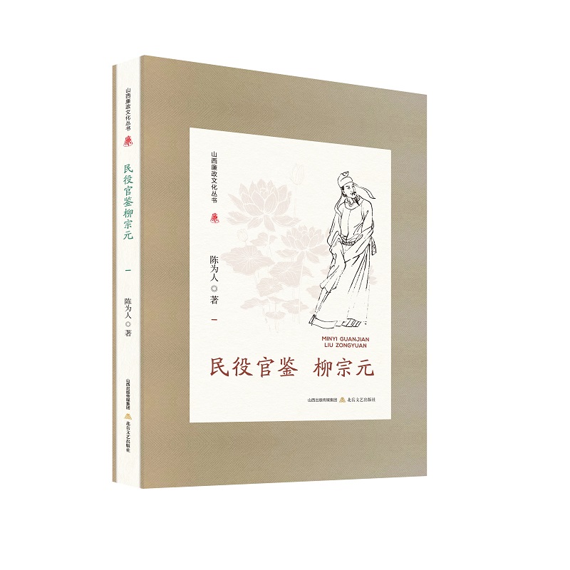 山西廉政文化丛书·民役官鉴柳宗元