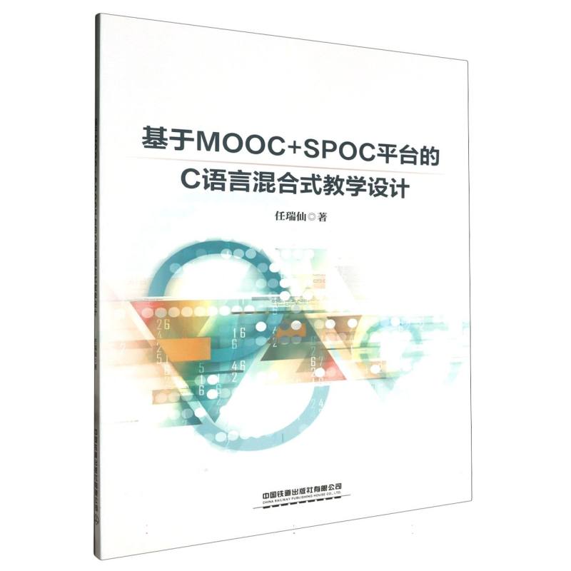 基于MOOC+SPOC平台的C语言混合式教学设计