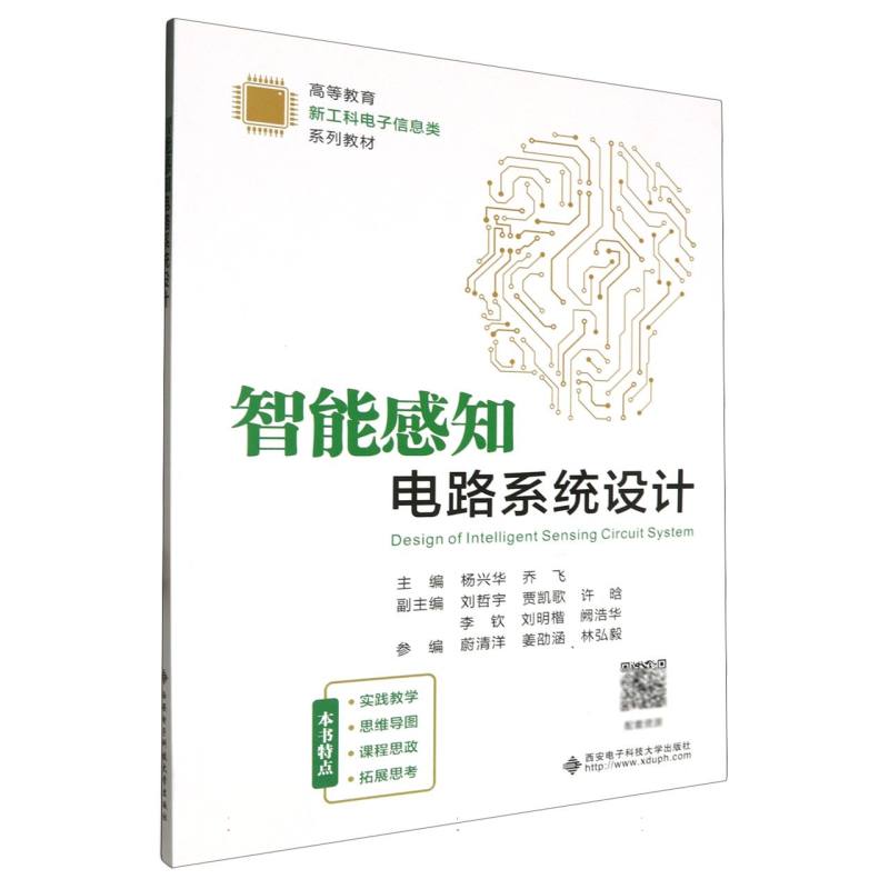 高等教育新工科电子信息类系列教材-智能感知电路系统设计
