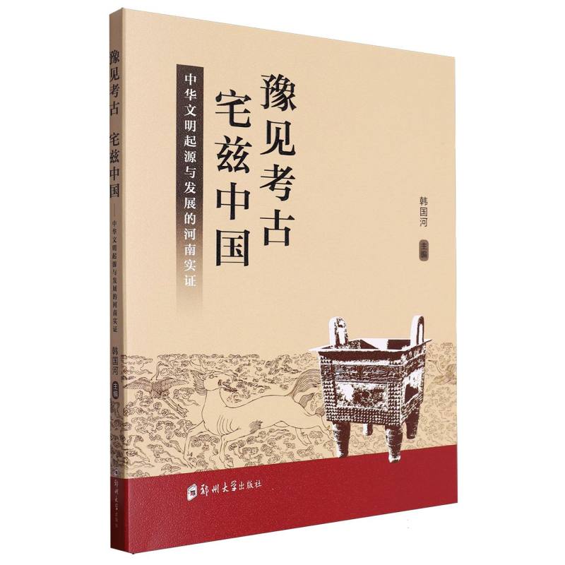 豫见考古宅兹中国(中华文明起源与发展的河南实证)