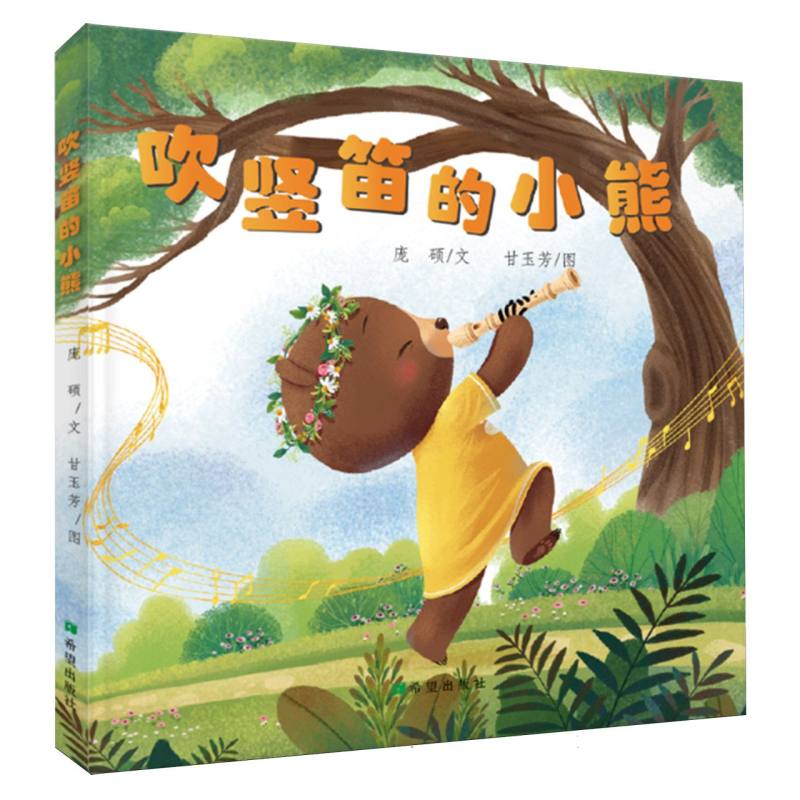 小蜗牛童书馆-吹竖笛的小熊(绘本)