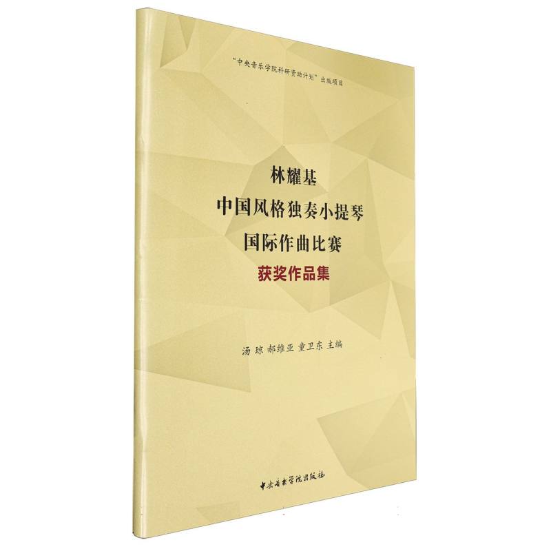 林耀基中国风格独奏小提琴国际作曲比赛获奖作品集