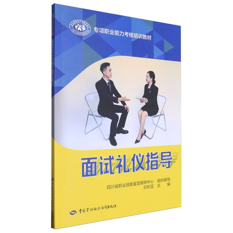 面试礼仪指导