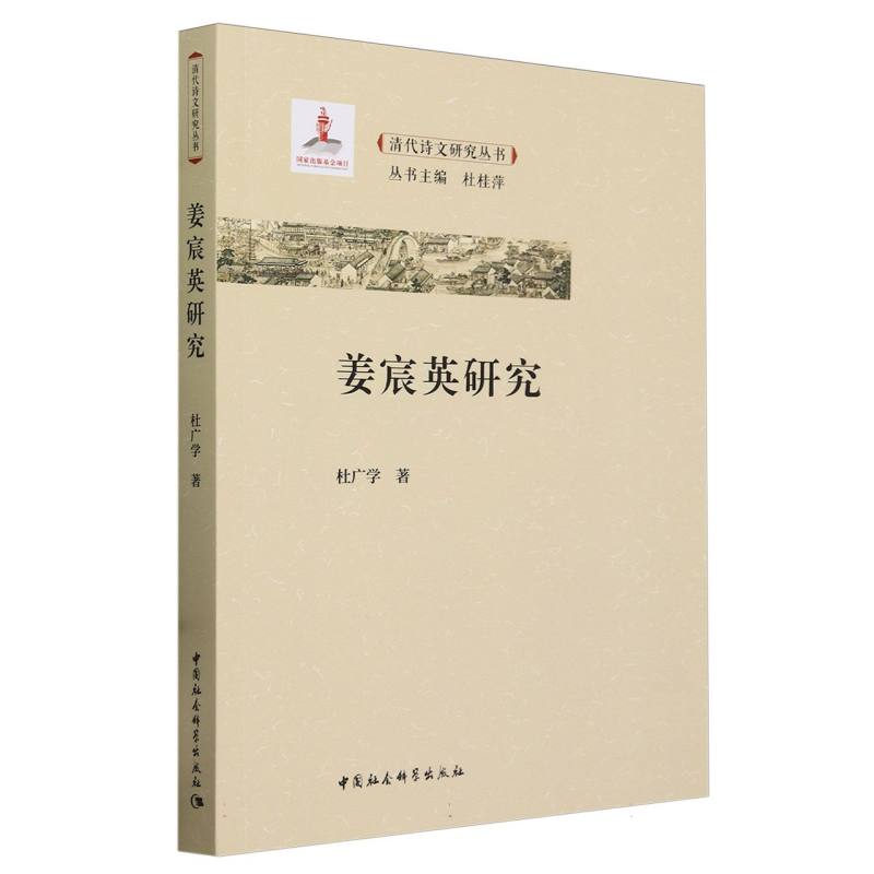 姜宸英研究/清代诗文研究丛书