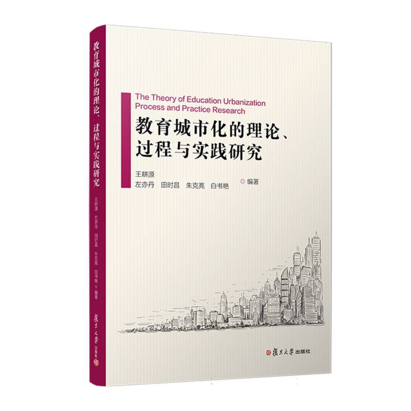 教育城市化的理论、过程与实践研究