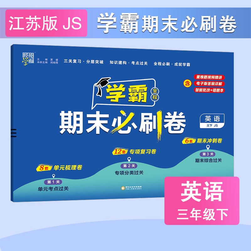 24C小学学霸期末必刷卷 英语 三下 江苏