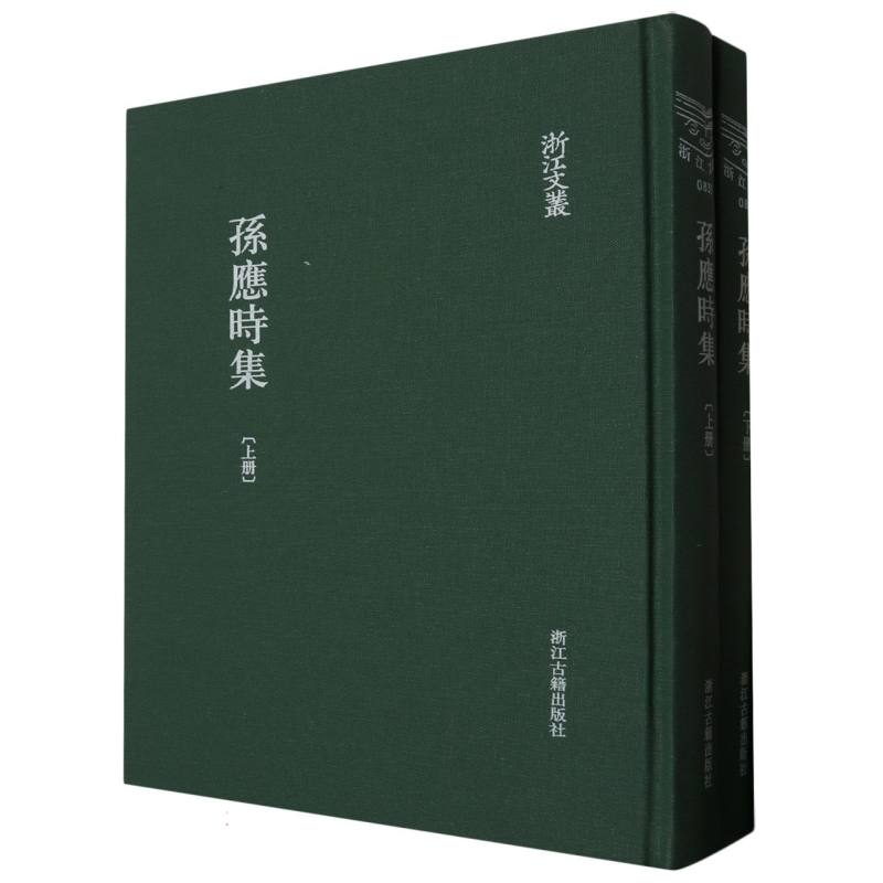 孙应时集(上下)(精)/浙江文丛