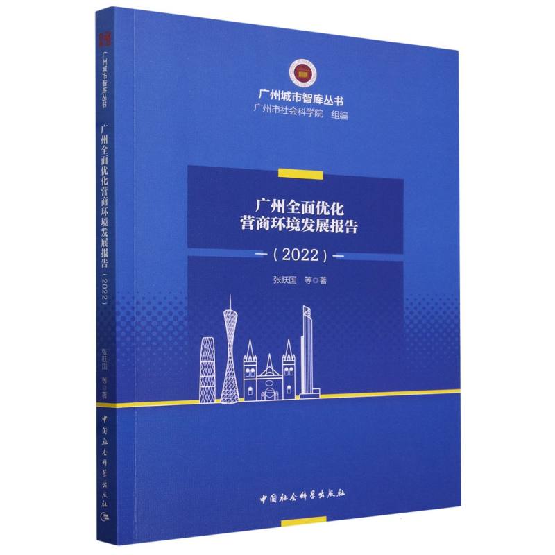 广州全面优化营商环境研究报告(2022)/广州城市智库丛书