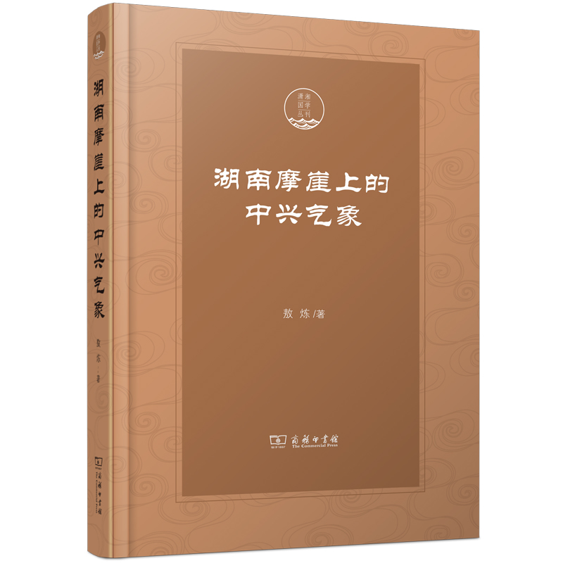 湖南摩崖上的中兴气象(精)/潇湘国学丛刊