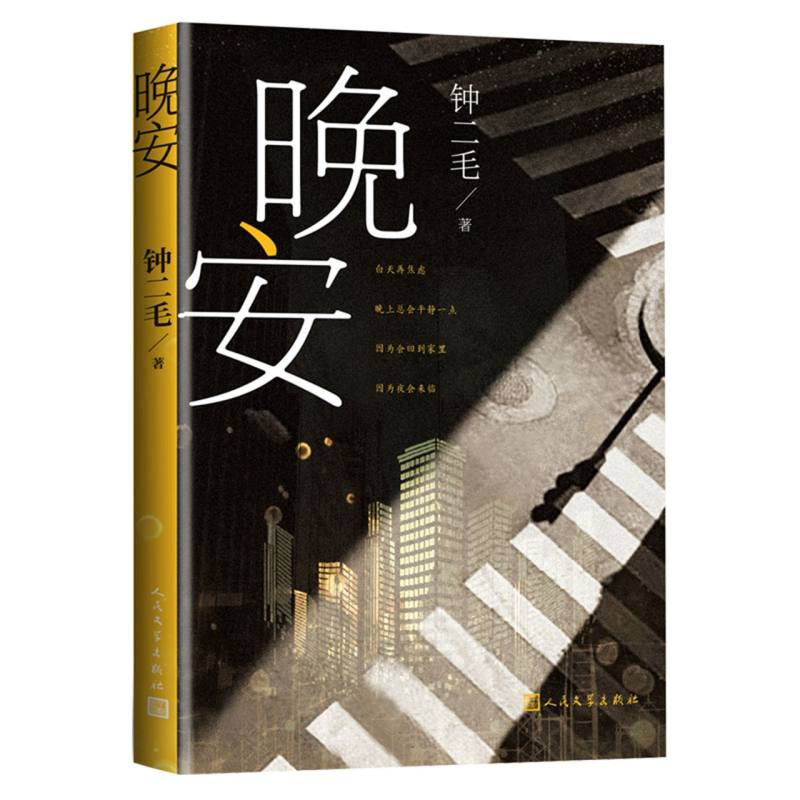 晚安