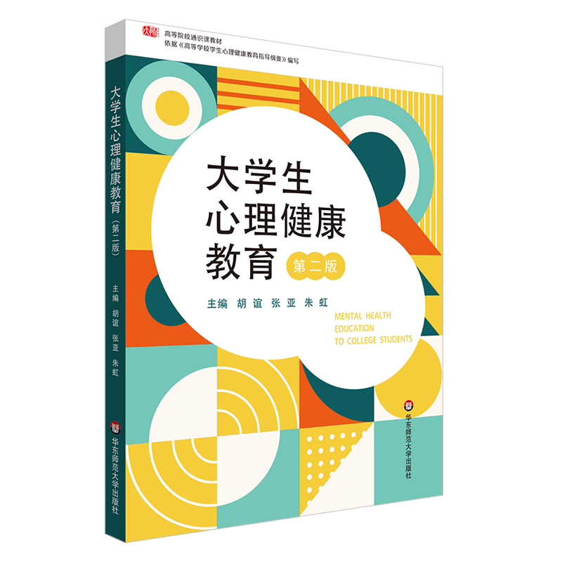 大学生心理健康教育(第二版)