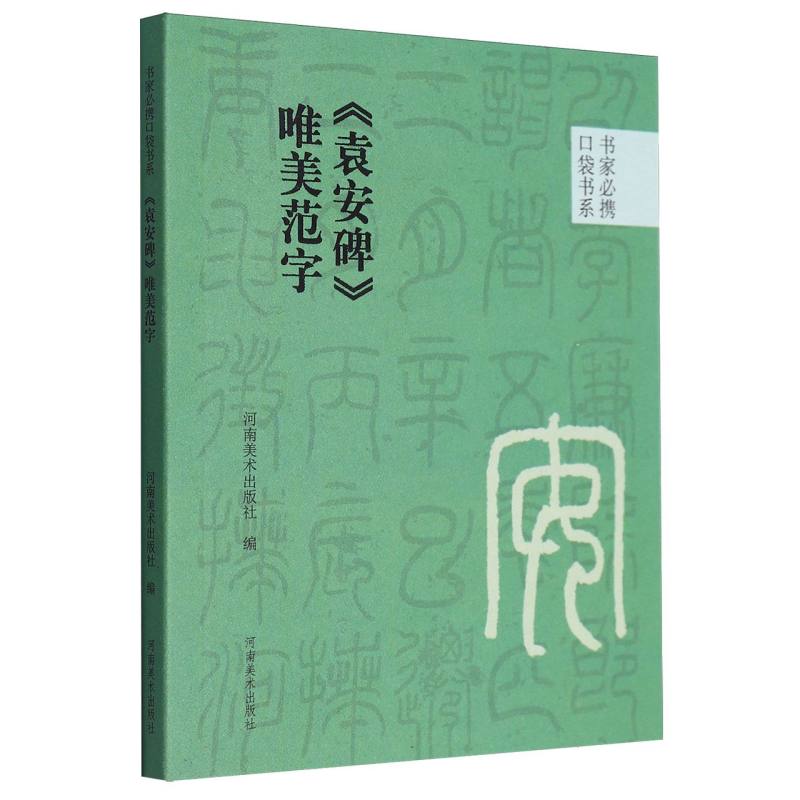 书家必携口袋书系 《袁安碑》唯美范字