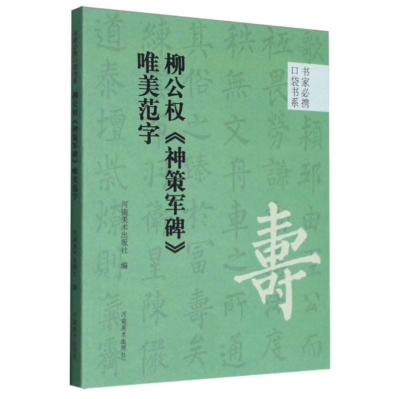 书家必携口袋书系 柳公权《神策军碑》唯美范字