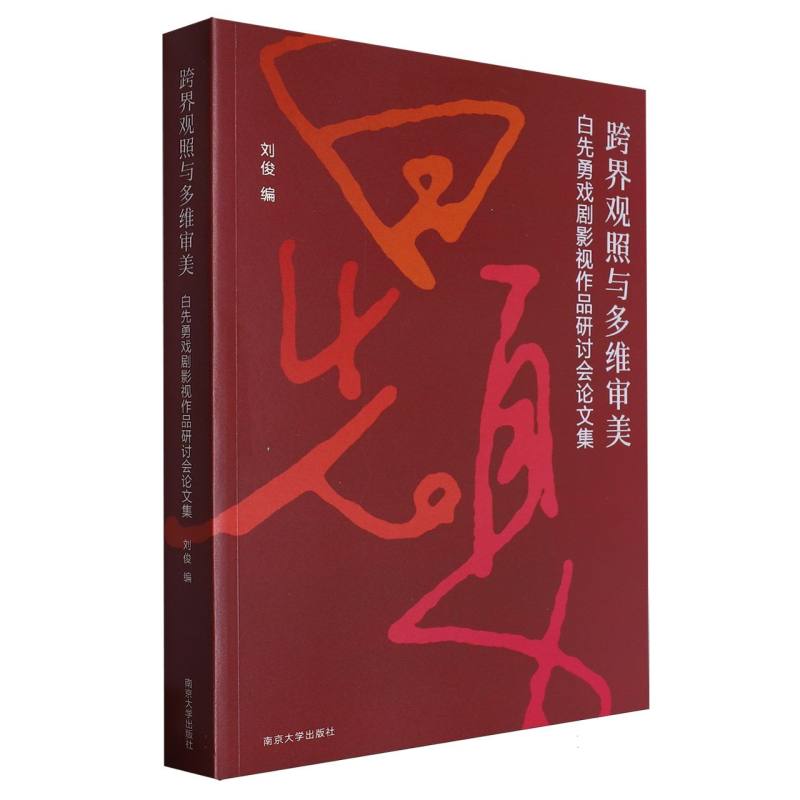 跨界观照与多维审美——白先勇戏剧影视作品研讨会论文集