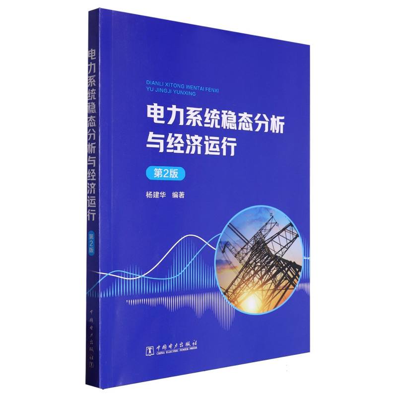 电力系统稳态分析与经济运行 (第2版)