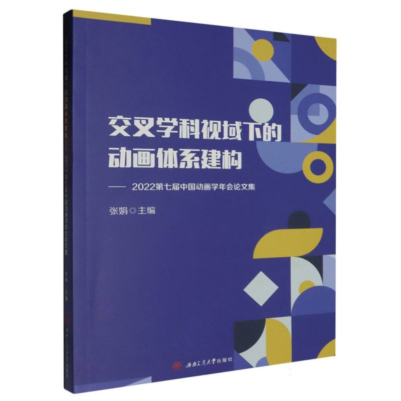 交叉学科视域下的动画体系建构:2022第七届中国动画学年会论文集