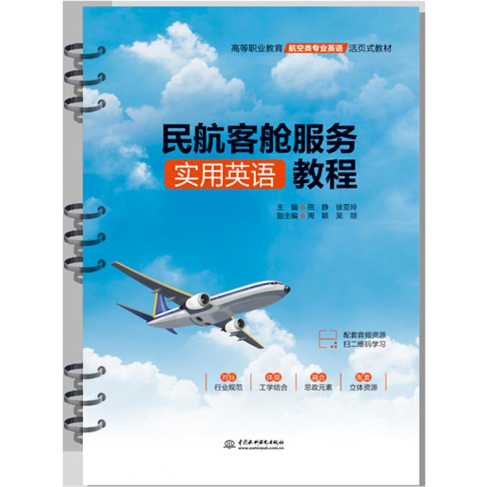民航客舱服务实用英语教程（高等职业教育航空类专业英语活页式教材）
