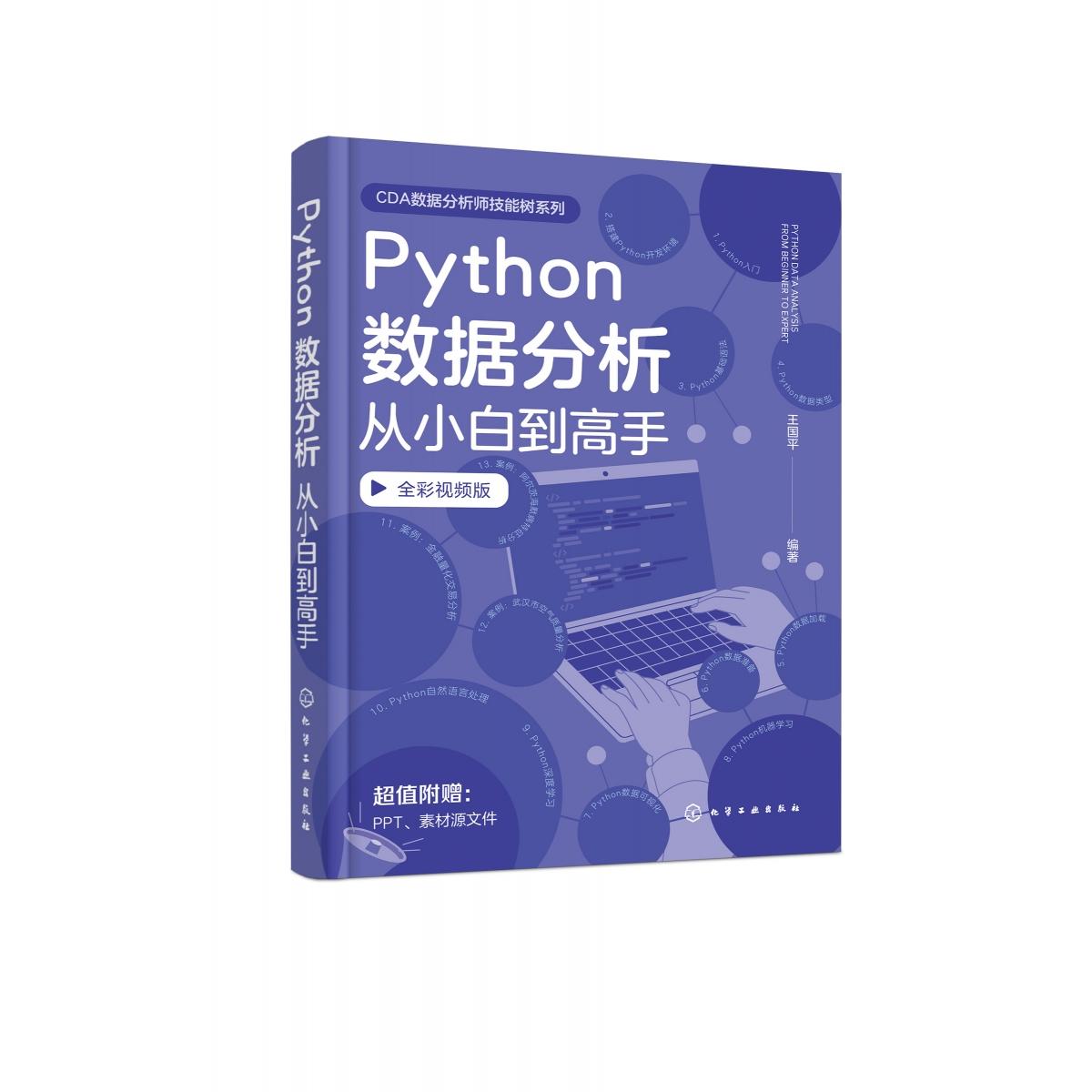 Python数据分析从小白到高手