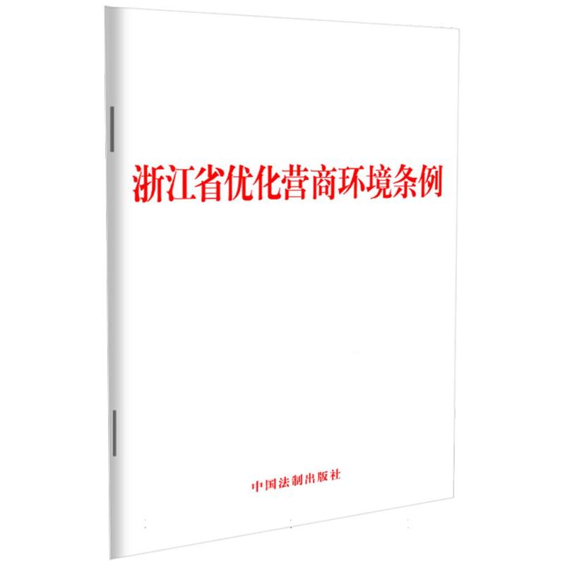 浙江省优化营商环境条例【2024年3月实施】