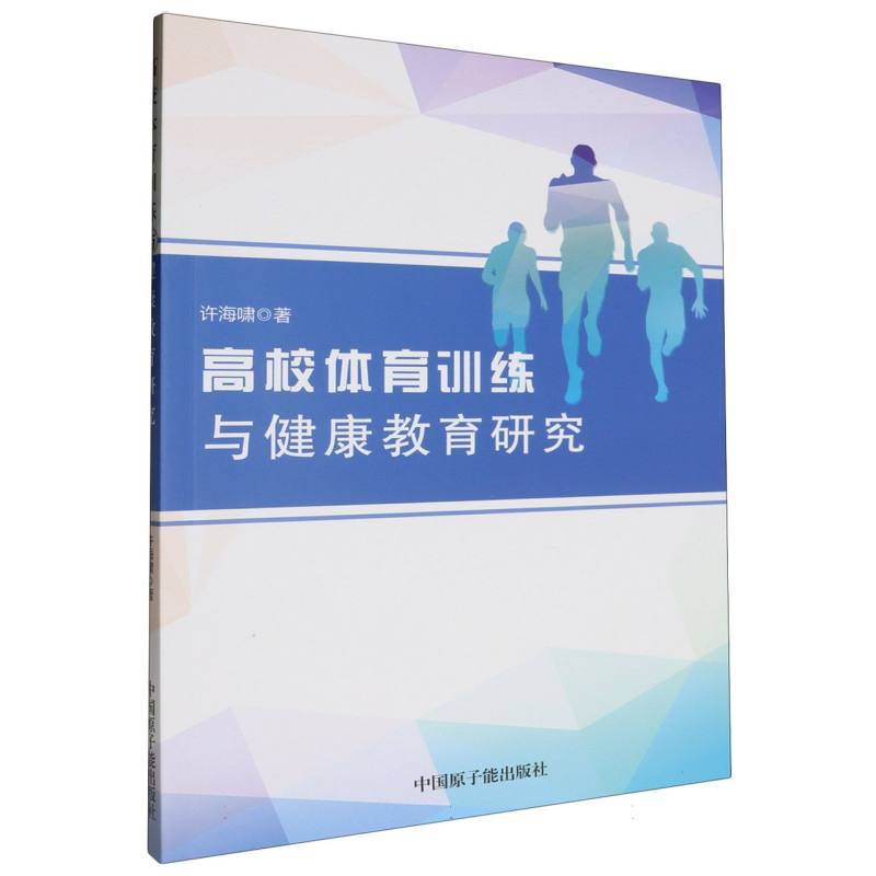 高校体育训练与健康教育研究