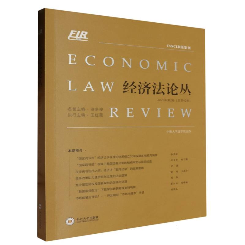经济法论丛　2023年第2卷(总第42卷)