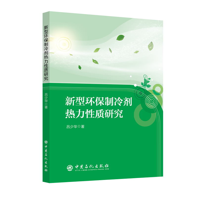 新型环保制冷剂热力性质研究