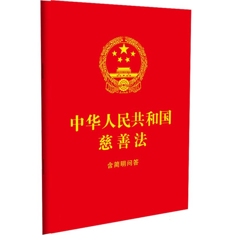 中华人民共和国慈善法：含简明问答【64开红皮烫金】