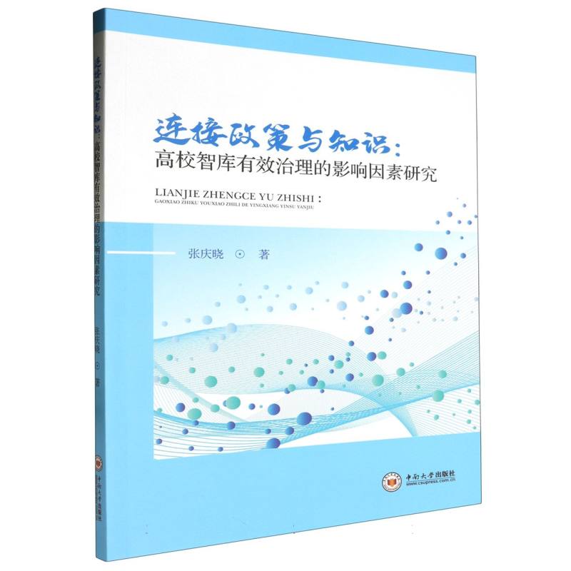 连接政策与知识：高校智库有效治理的影响因素研究