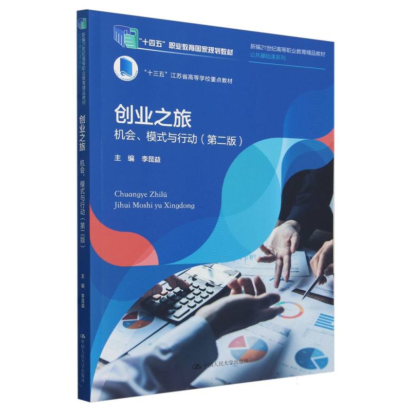 创业之旅：机会、模式与行动(第二版)(新编21世纪高等职业教育精品教材·公共基础课系 