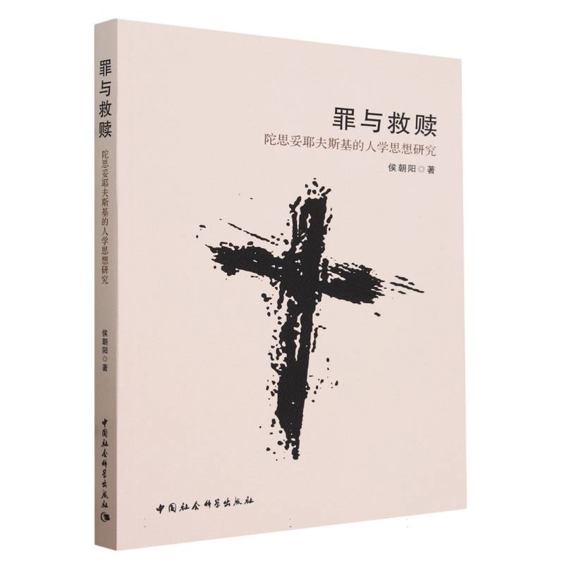 罪与救赎(陀思妥耶夫斯基的人学思想研究)