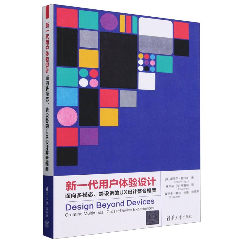 新一代用户体验设计(面向多模态跨设备的UX设计整合框架)