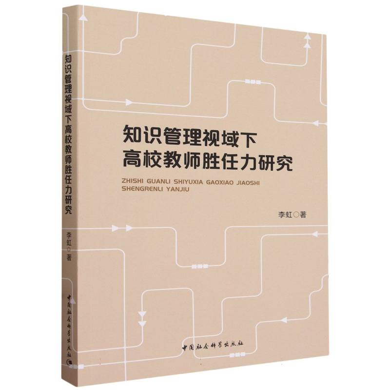 知识管理视域下高校教师胜任力研究