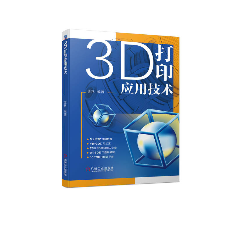 3D打印应用技术