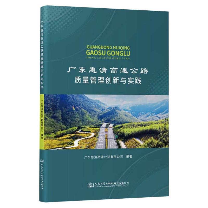 广东惠清高速公路质量管理创新与实践