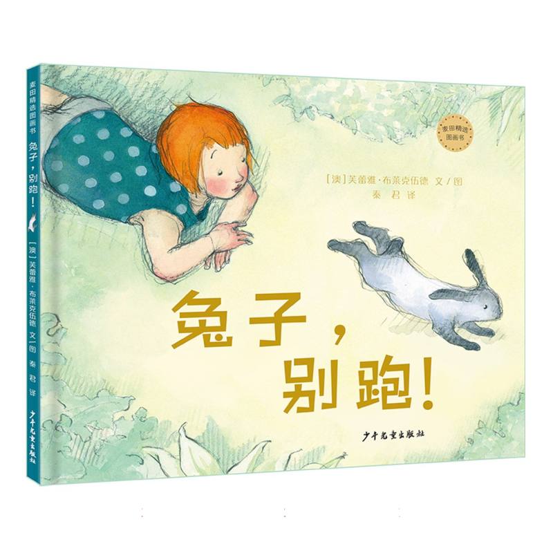 麦田精选图画书 兔子别跑！