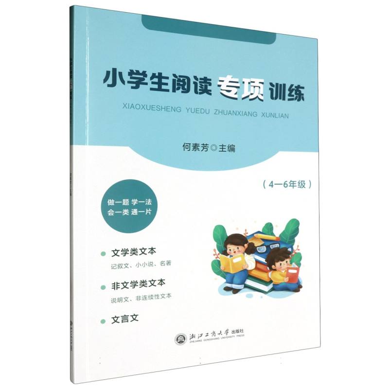 小学生阅读专项训练(4-6年级)