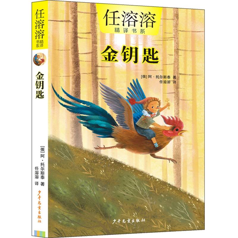 任溶溶精译书系 金钥匙