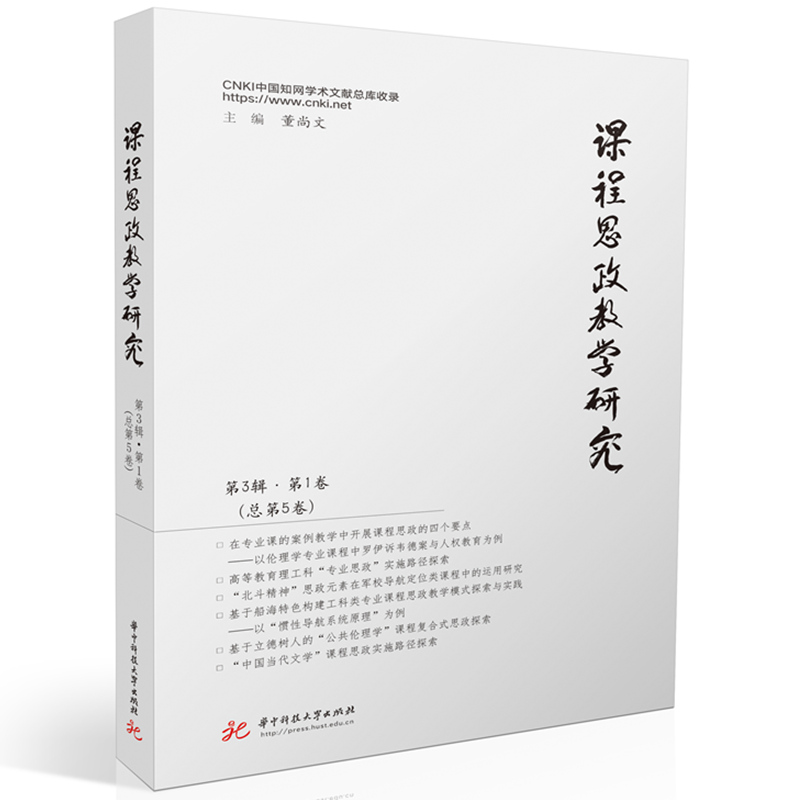 课程思政教学研究（第3辑第1卷，总第5卷）