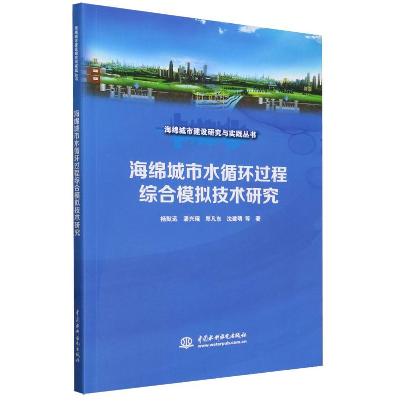 海绵城市建设研究与实践丛书-海绵城市水循环过程综合模拟技术研究