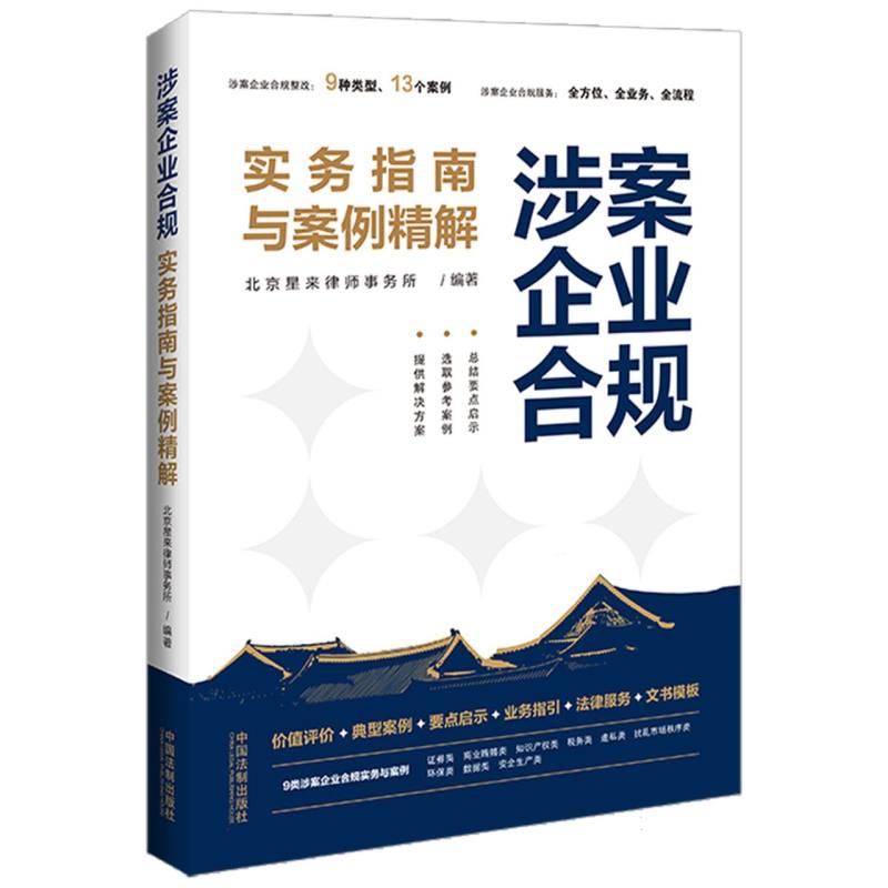 涉案企业合规实务指南与案例精解