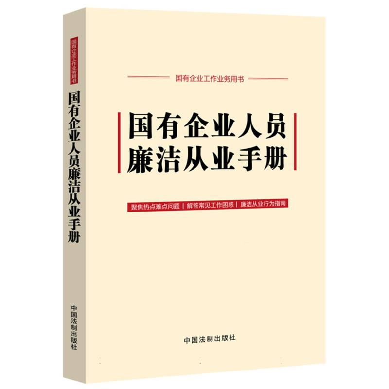 国有企业人员廉洁从业手册【含新纪律处分条例、公司法】