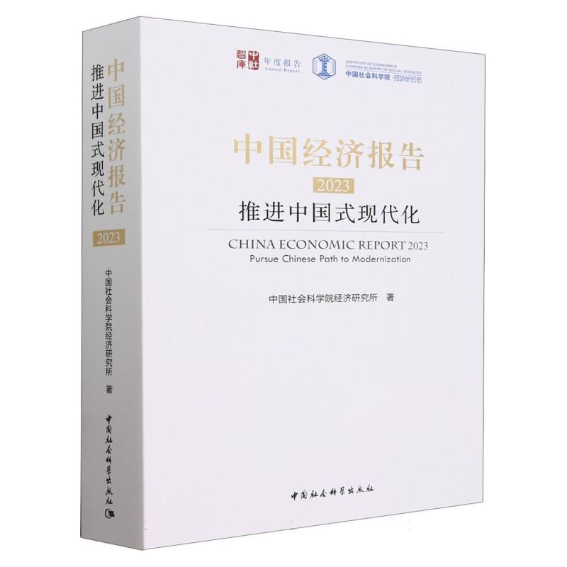 中国经济报告(2023推进中国式现代化)/中社智库年度报告