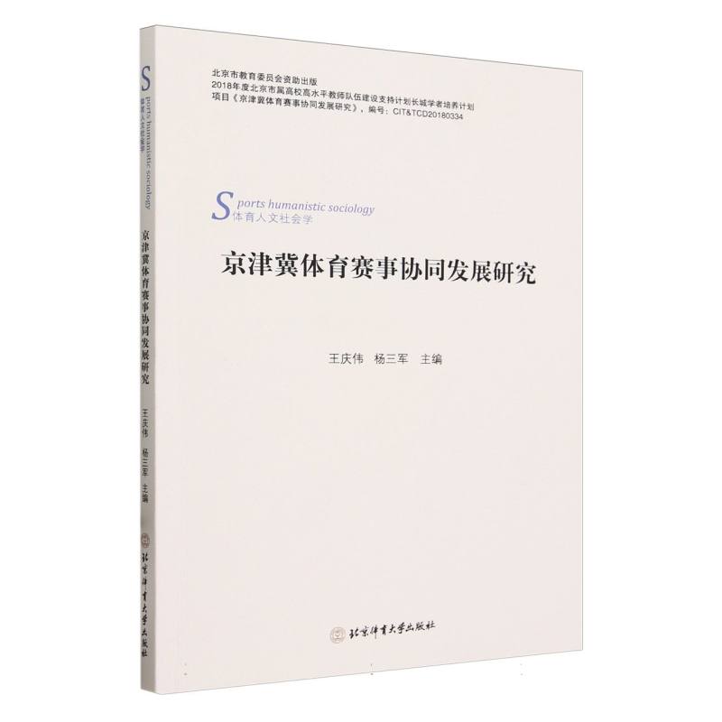京津冀体育赛事协同发展研究