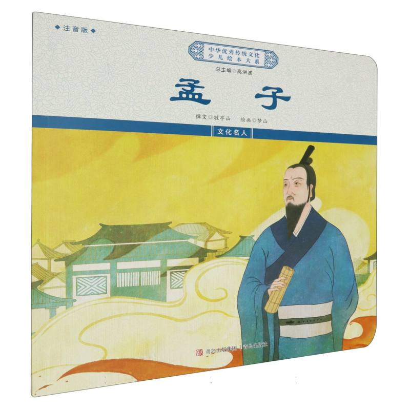 孟子(注音版)/中华优秀传统文化少儿绘本大系
