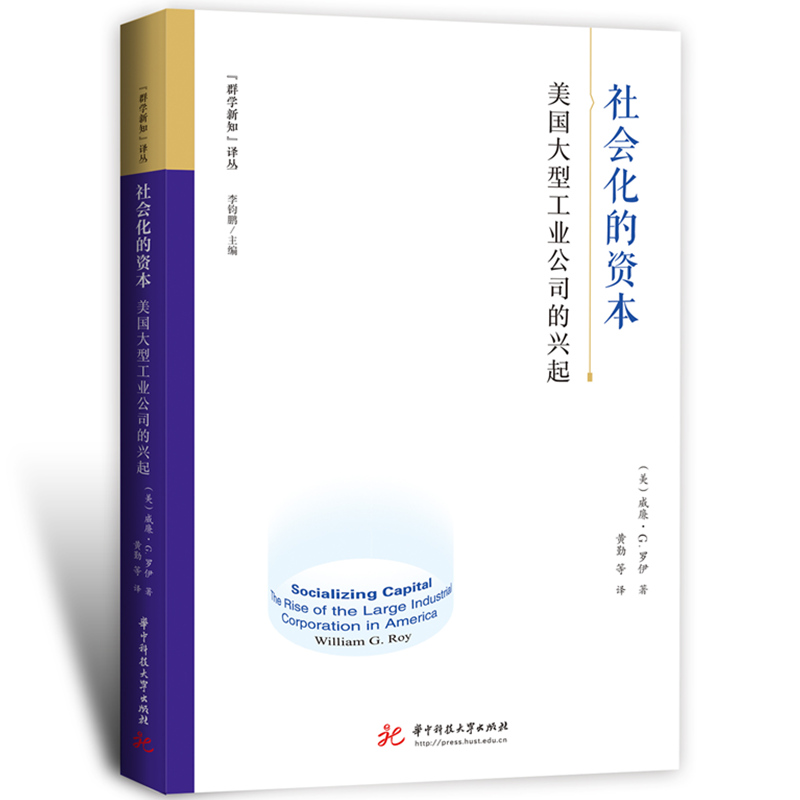 社会化的资本：美国大型工业公司的兴起