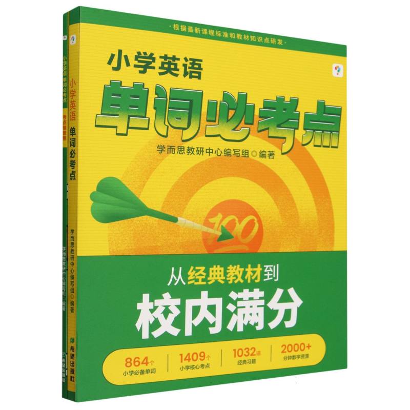 小学英语单词必考点(共2册)